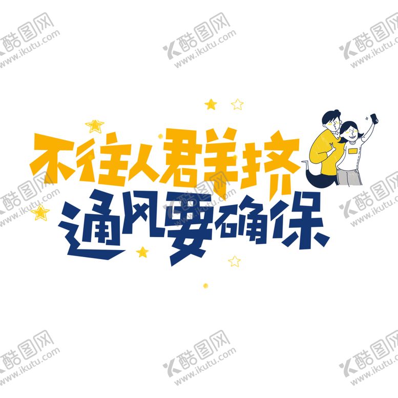 编号：40055110270441265584【酷图网】源文件下载-不往人群挤通风要确保
