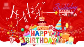 员工生日会投屏主画面