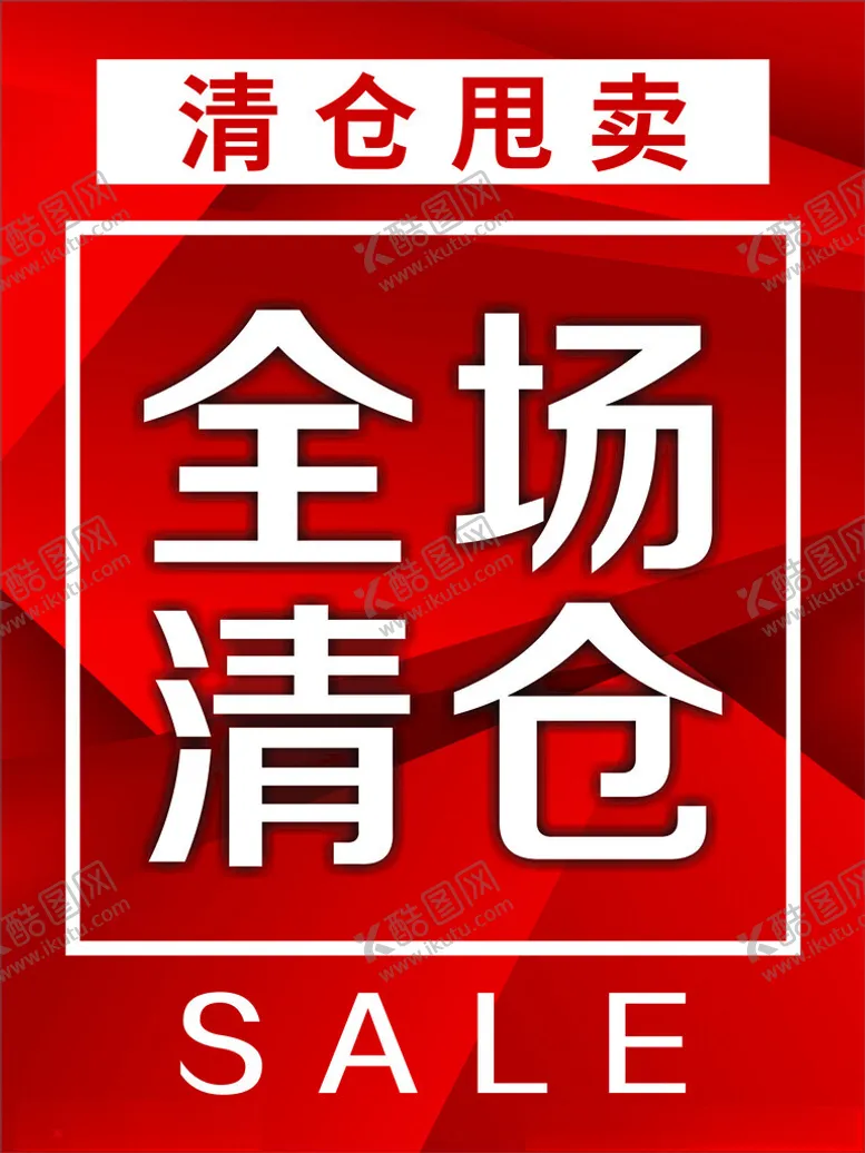 编号：64825901190442153015【酷图网】源文件下载-全场清仓
