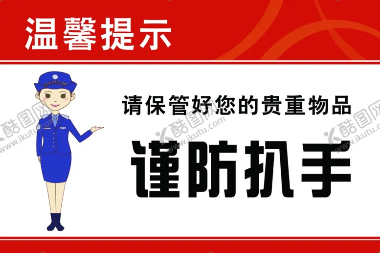 编号：50320302040201086618【酷图网】源文件下载-谨防扒手