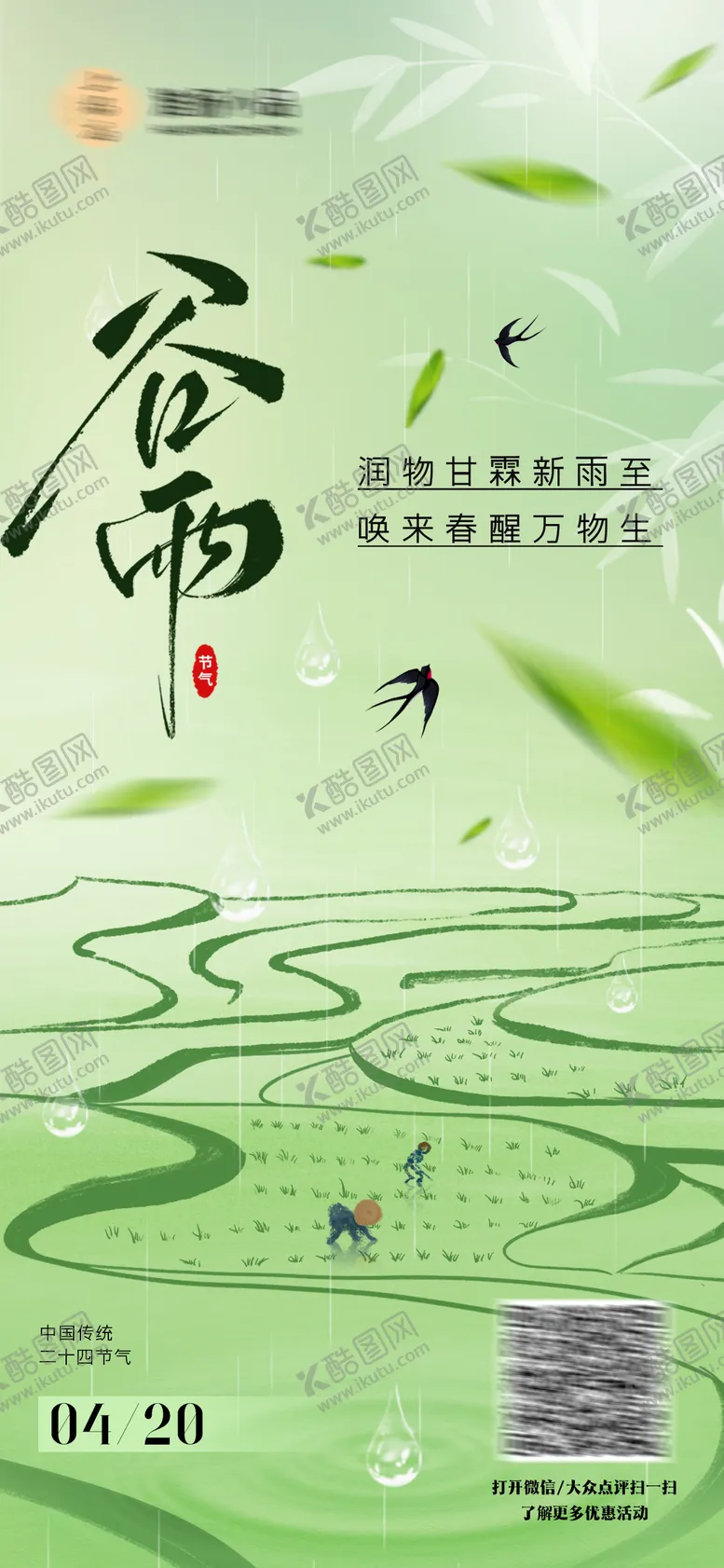 编号：44083804171305264926【酷图网】源文件下载-谷雨海报