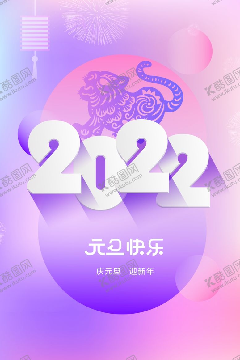 编号：39470701311258362103【酷图网】源文件下载-元旦海报 