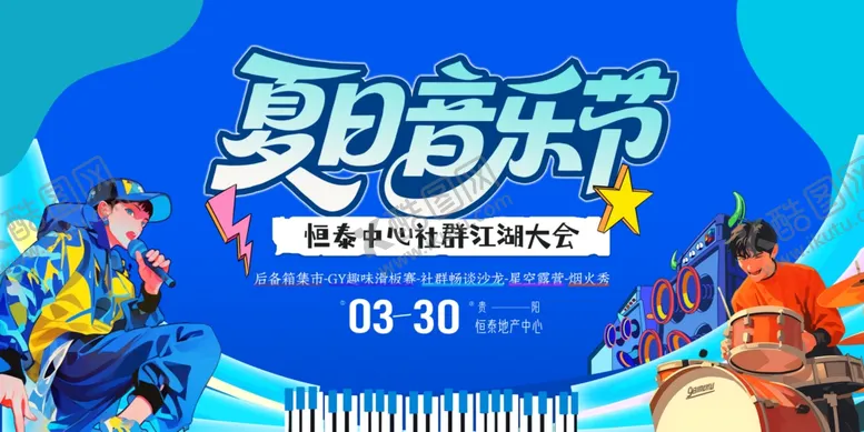 编号：30629207010125585502【酷图网】源文件下载-夏日音乐节