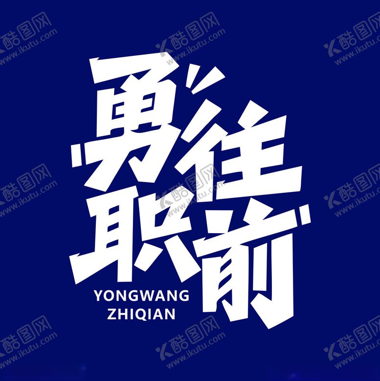 编号：92161012202257192963【酷图网】源文件下载-勇往直前