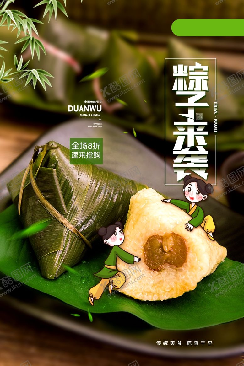 编号：87428406231810455750【酷图网】源文件下载-端午粽子清新古风海报展板
