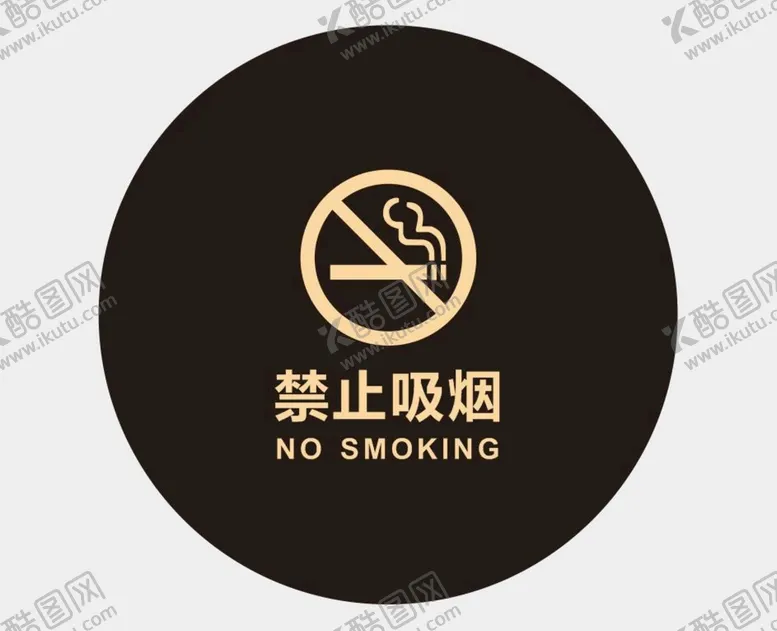 编号：64672810170307306187【酷图网】源文件下载-禁烟牌