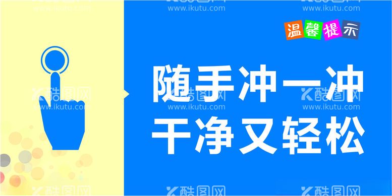 编号：85760111261222115513【酷图网】源文件下载-随手冲一冲干净又轻松