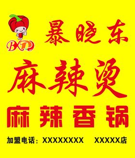 暴晓东麻辣烫牌匾
