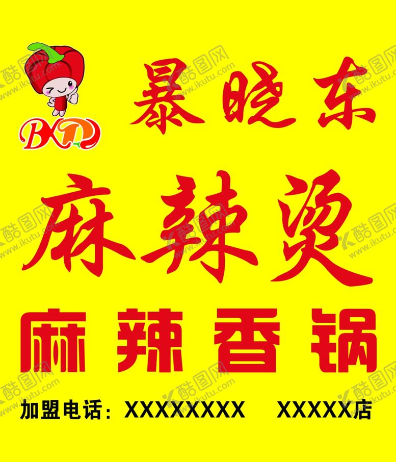 编号：71502006251508079340【酷图网】源文件下载-暴晓东麻辣烫牌匾