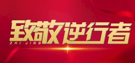 致敬逆行者