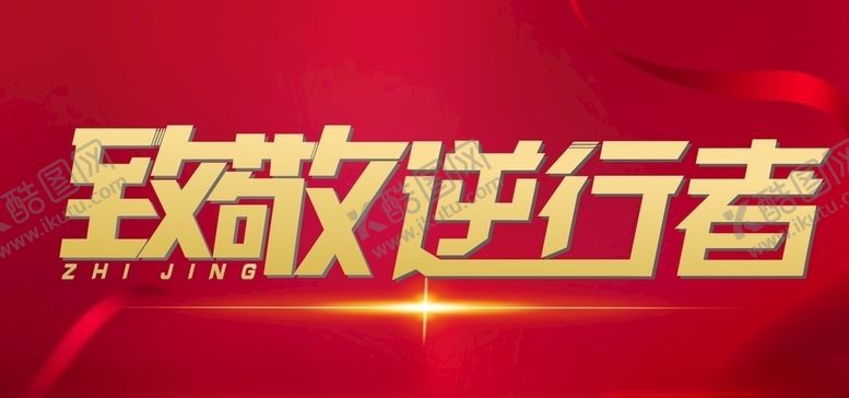 编号：37487509152351238488【酷图网】源文件下载-致敬逆行者