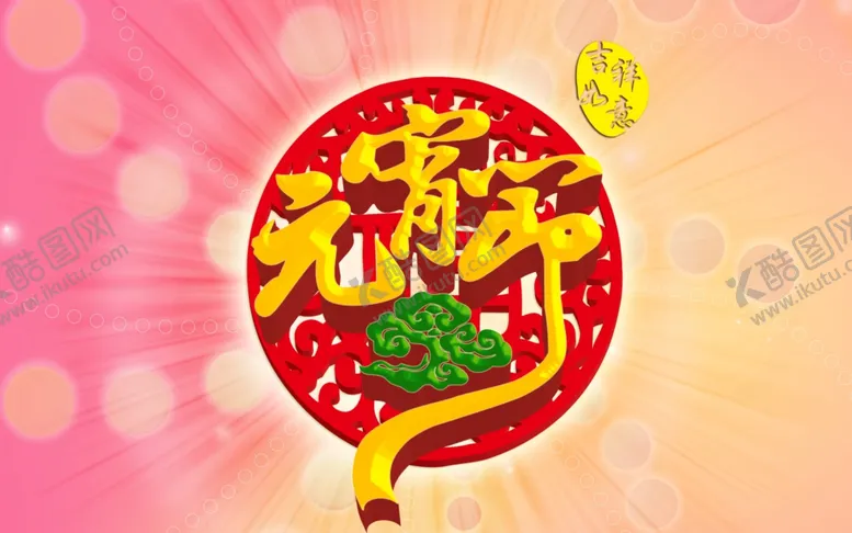 编号：83258604080200484688【酷图网】源文件下载-元宵节