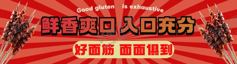 编号：17202502171927497121【酷图网】源文件下载-烤面筋