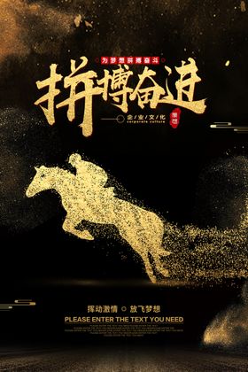 拼搏奋进
