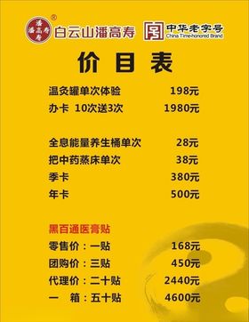 黑百通价目表
