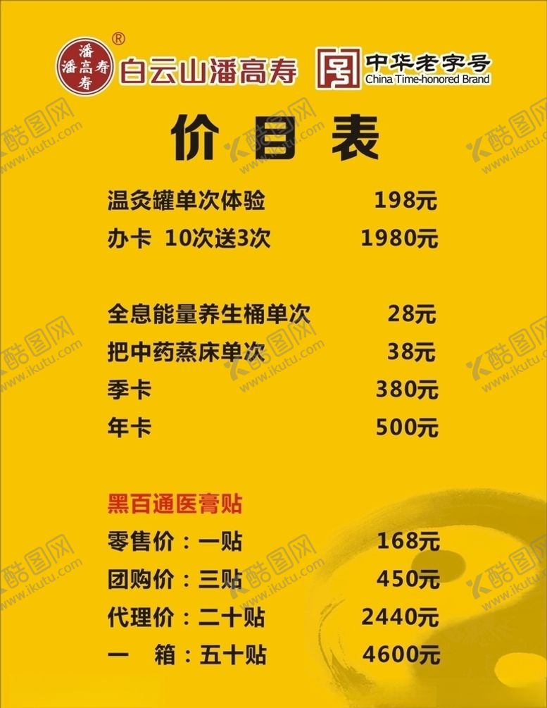 编号：18343406270453182805【酷图网】源文件下载-黑百通价目表