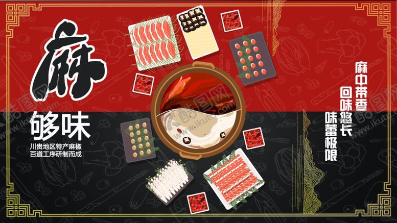 编号：60195809172333429245【酷图网】源文件下载-火锅麻辣鲜香爽绝麻