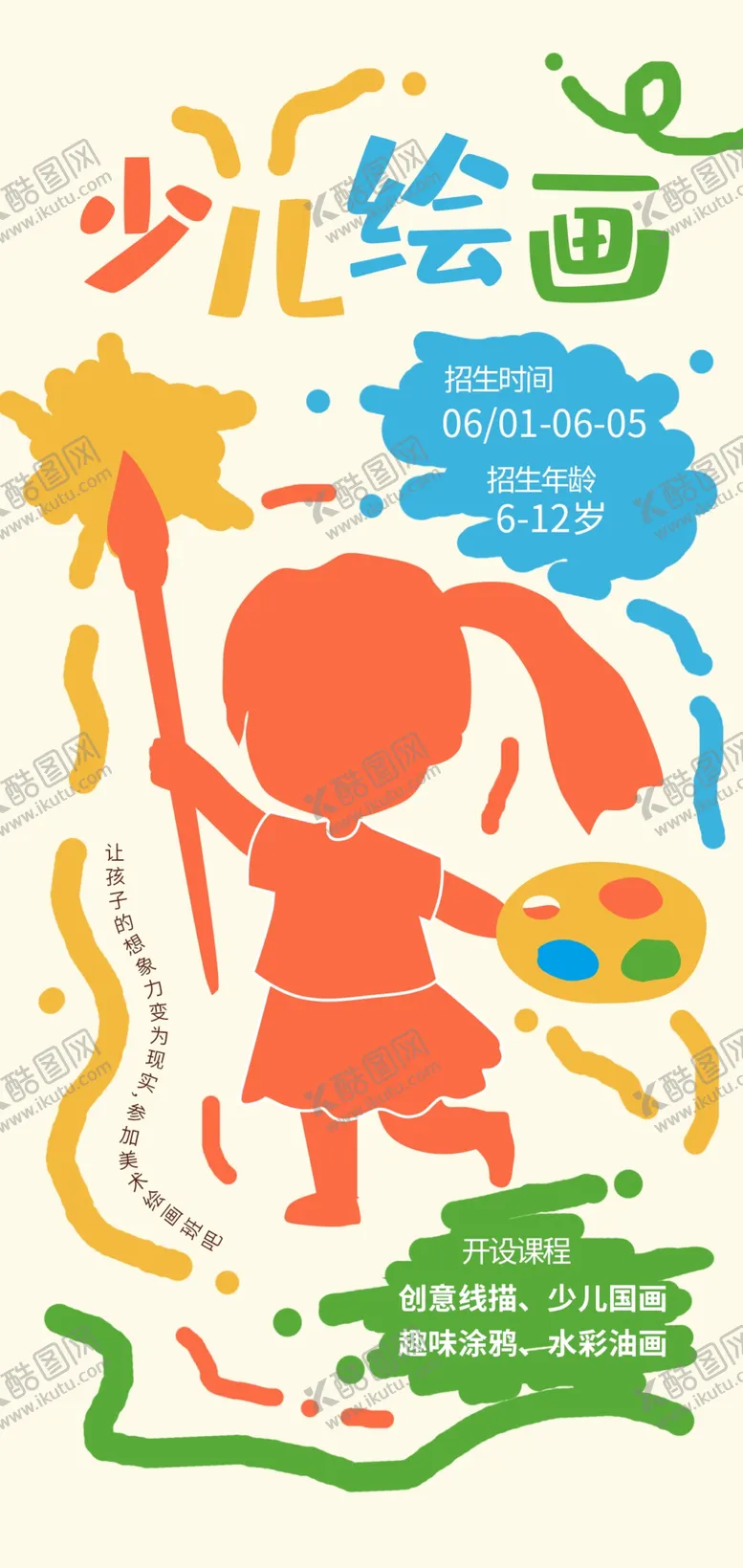编号：56626302031221475472【酷图网】源文件下载-少儿美术班
