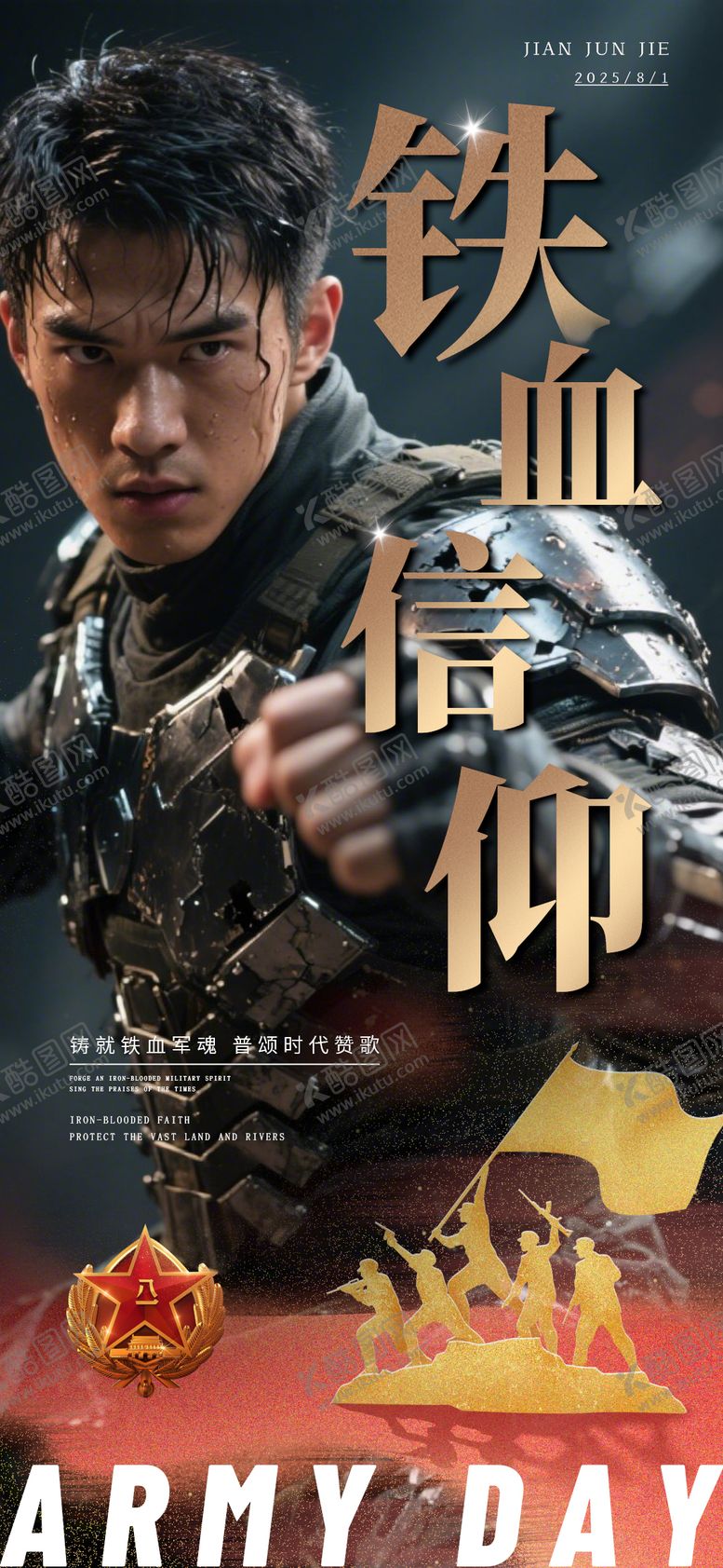 编号：12793807262201319785【酷图网】源文件下载-八一建军节宣传海报