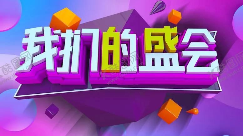 编号：39246809291203062930【酷图网】源文件下载-我们的盛会