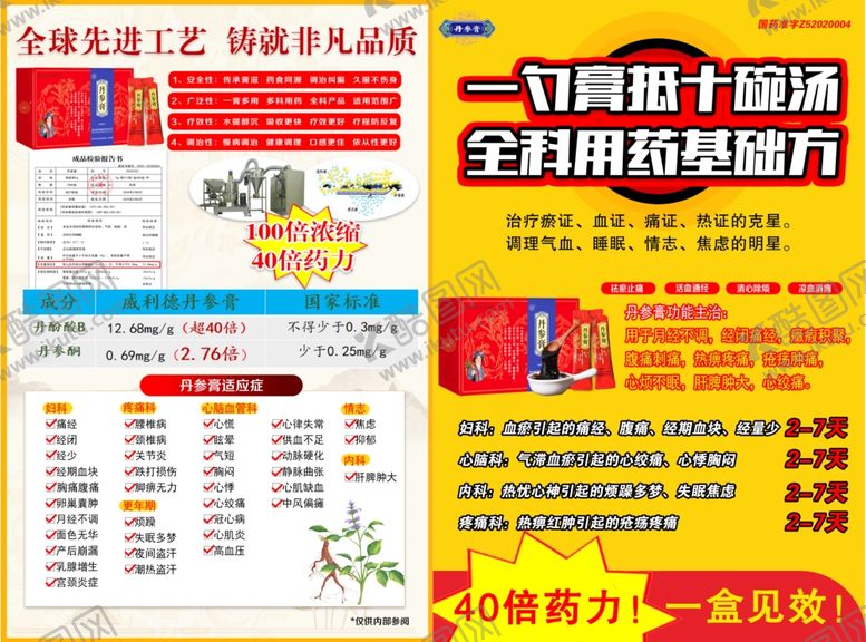 编号：75134004141917081462【酷图网】源文件下载-丹参膏DM