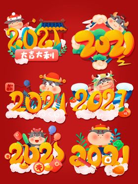 2021艺术字
