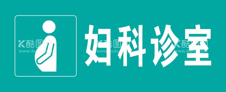 编号：41044711300715216013【酷图网】源文件下载-妇科诊室