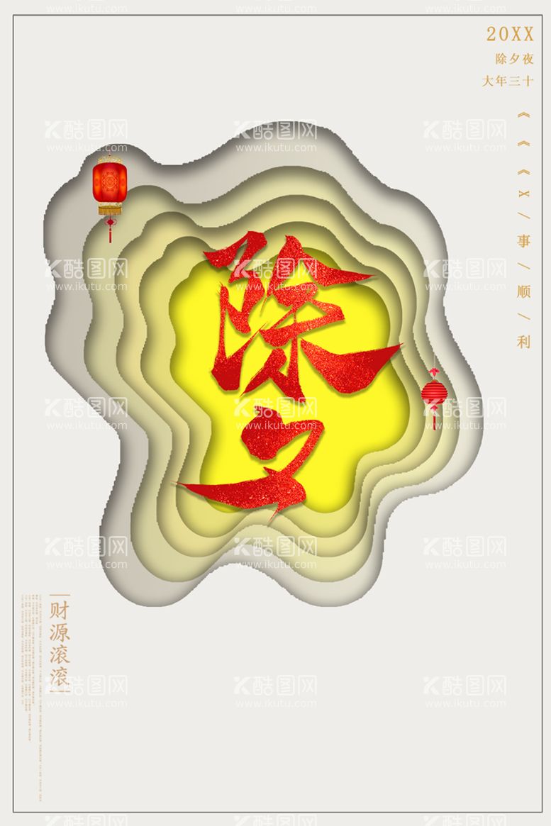 编号：32145709260858116531【酷图网】源文件下载-除夕