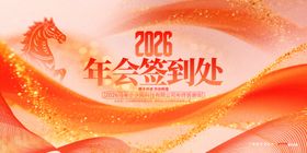 2026年会签到处背景图海报