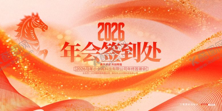 编号：65617304011559031303【酷图网】源文件下载-2026年会签到处背景图海报