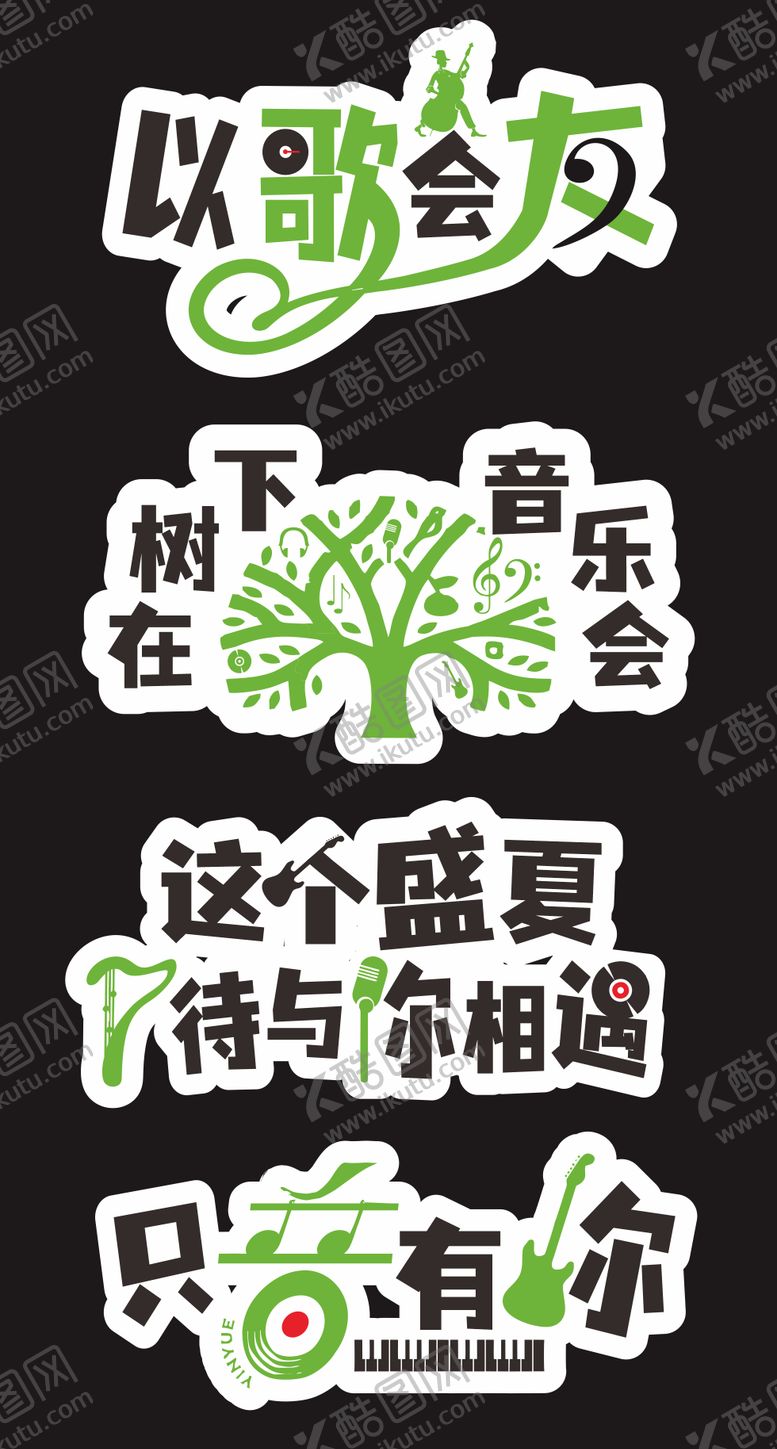 编号：12149707081740337342【酷图网】源文件下载-以歌会友草坪音乐会创意手举牌