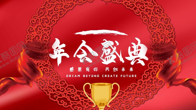 编号：72906303261417546875【酷图网】源文件下载-年会盛典
