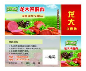 龙大肉食券