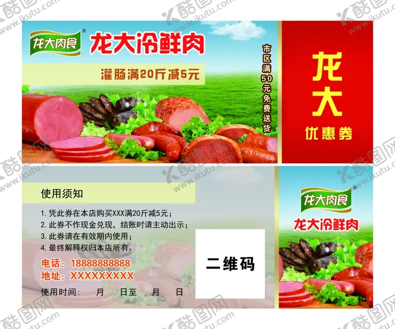 编号：52460106291139279412【酷图网】源文件下载-龙大肉食券