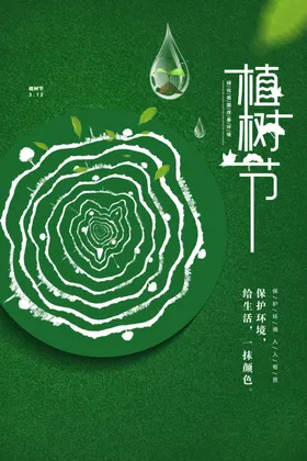 植树节X展架快乐快乐
