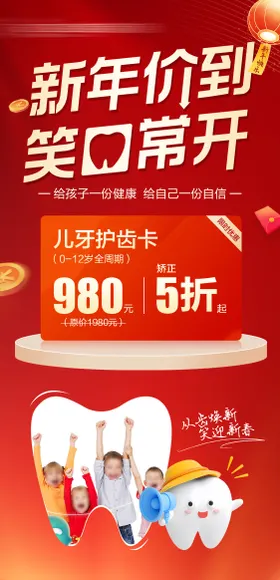 新年儿牙活动海报