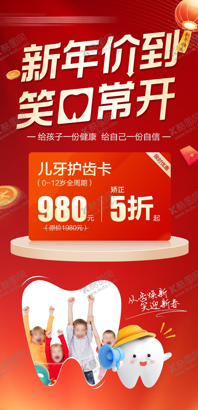 编号：85301603031325165898【酷图网】源文件下载-新年儿牙活动海报