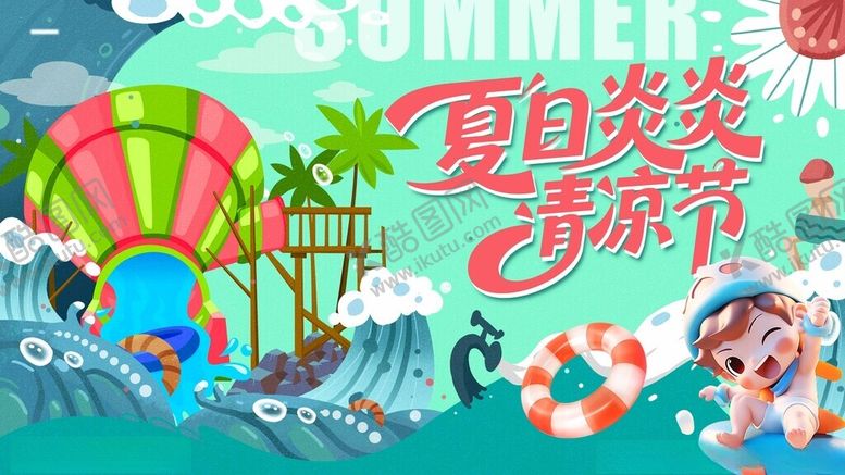 编号：51706507021641006198【酷图网】源文件下载-夏日水世界主视觉