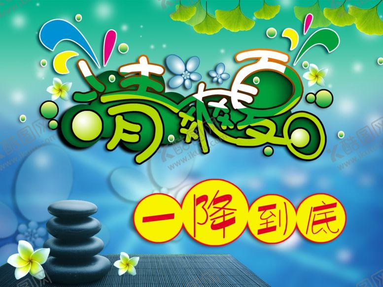 编号：59864607040128542806【酷图网】源文件下载-清爽夏日