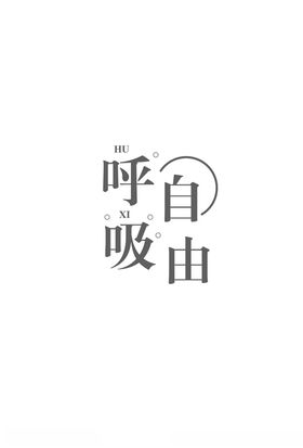 自由呼吸