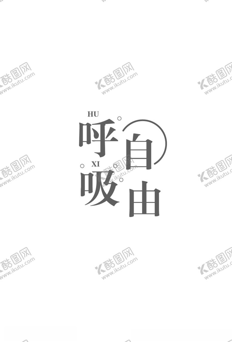 编号：26665609170649597902【酷图网】源文件下载-自由呼吸
