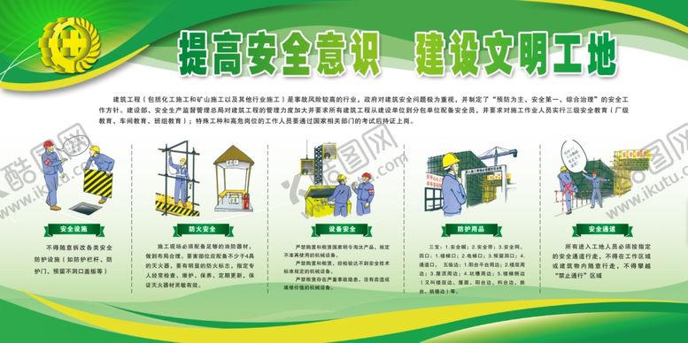 编号：39608504231621257100【酷图网】源文件下载-提高安全意识建设文明工地