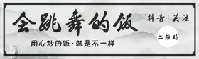 会跳舞的饭创意书法字
