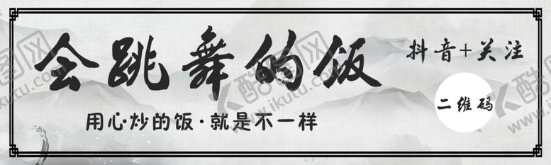编号：96641806052020416747【酷图网】源文件下载-会跳舞的饭创意书法字