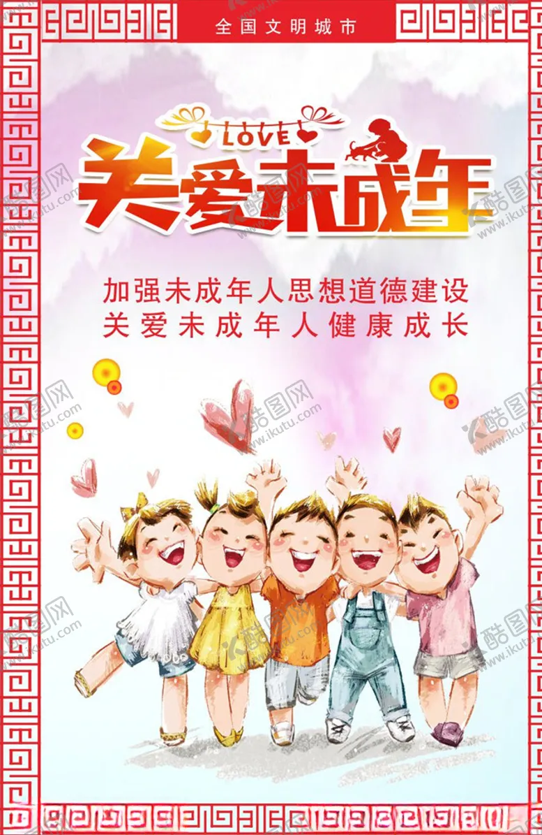 编号：29431706300338056618【酷图网】源文件下载-关爱未成年人