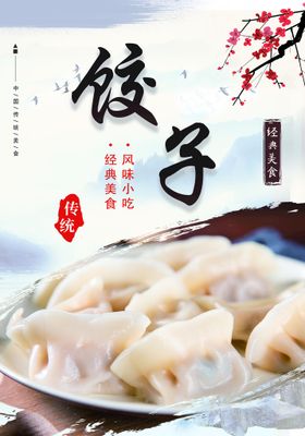 饺子海报