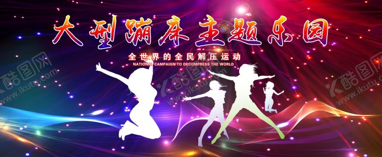 编号：44798110300128263978【酷图网】源文件下载-蹦床主题公园喷绘