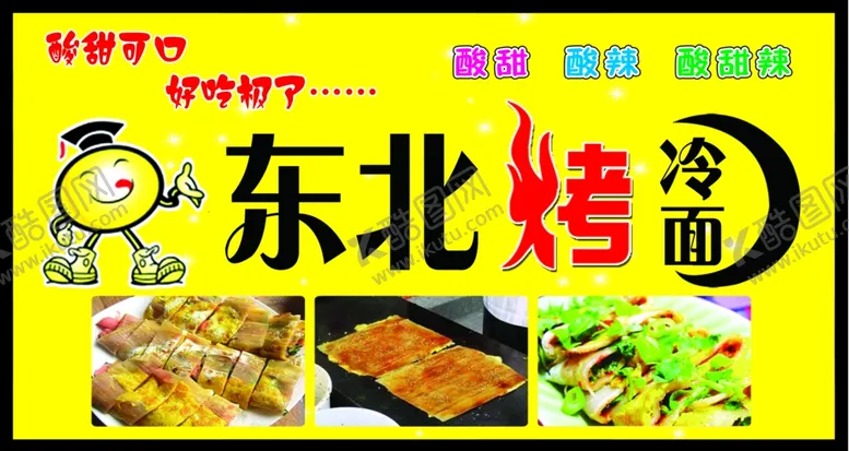 编号：23177704202034558771【酷图网】源文件下载-烤冷面