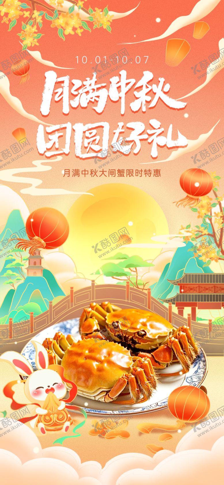 编号：44920710310228256154【酷图网】源文件下载-中秋国风海报