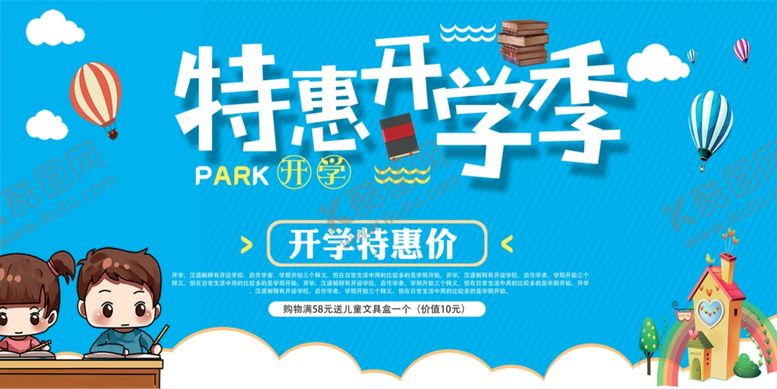 编号：41245810301302305357【酷图网】源文件下载-开学季促销